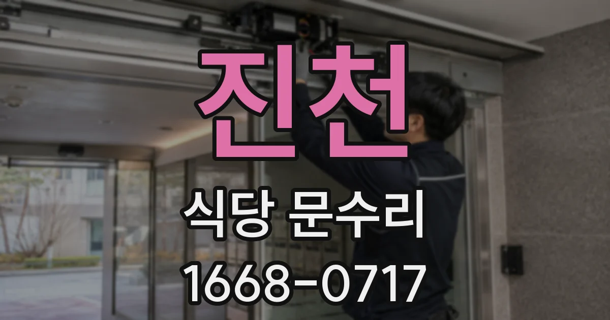 진천 식당 문수리