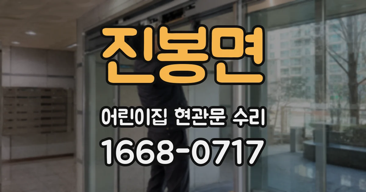 진봉면 어린이집 현관문 수리
