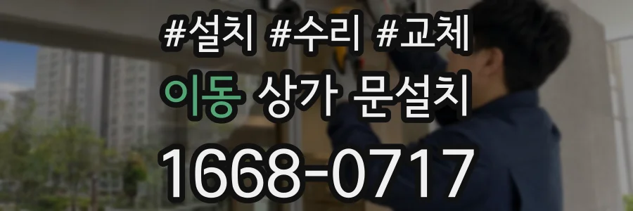 이동 상가 문설치