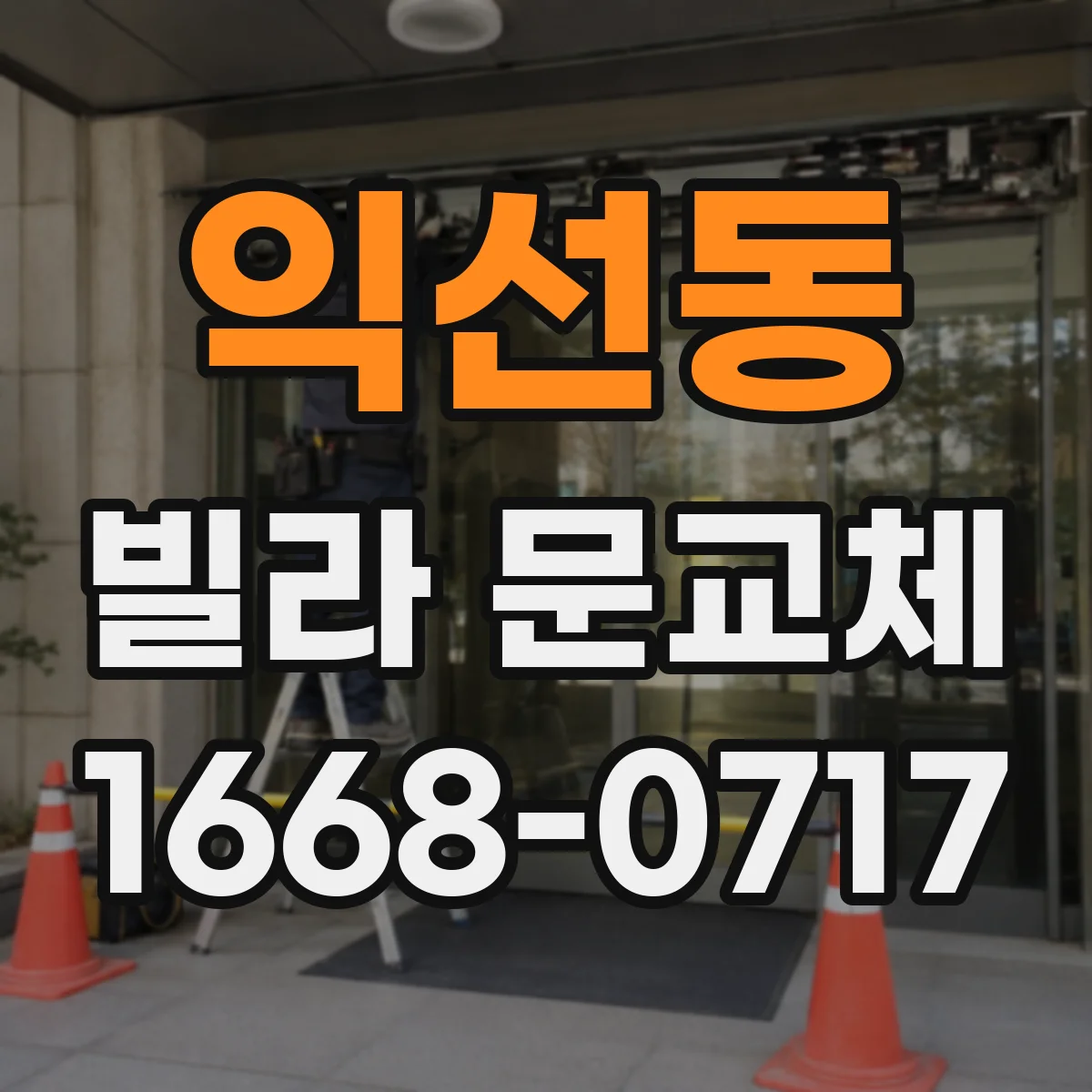 익선동 빌라 문교체 철거 부담 없이 필요한 부분만 교환 가능