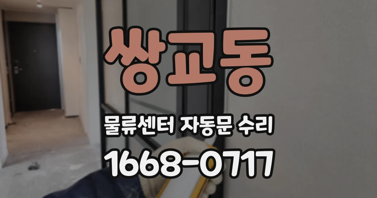 쌍교동 물류센터 자동문 수리