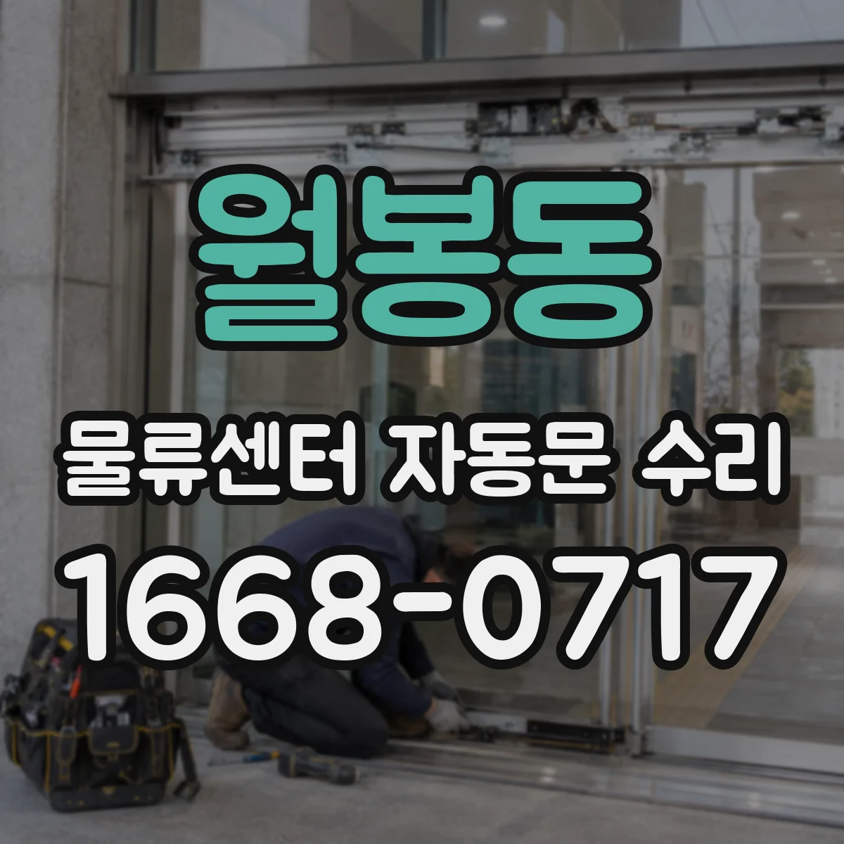 월봉동 물류센터 자동문 수리