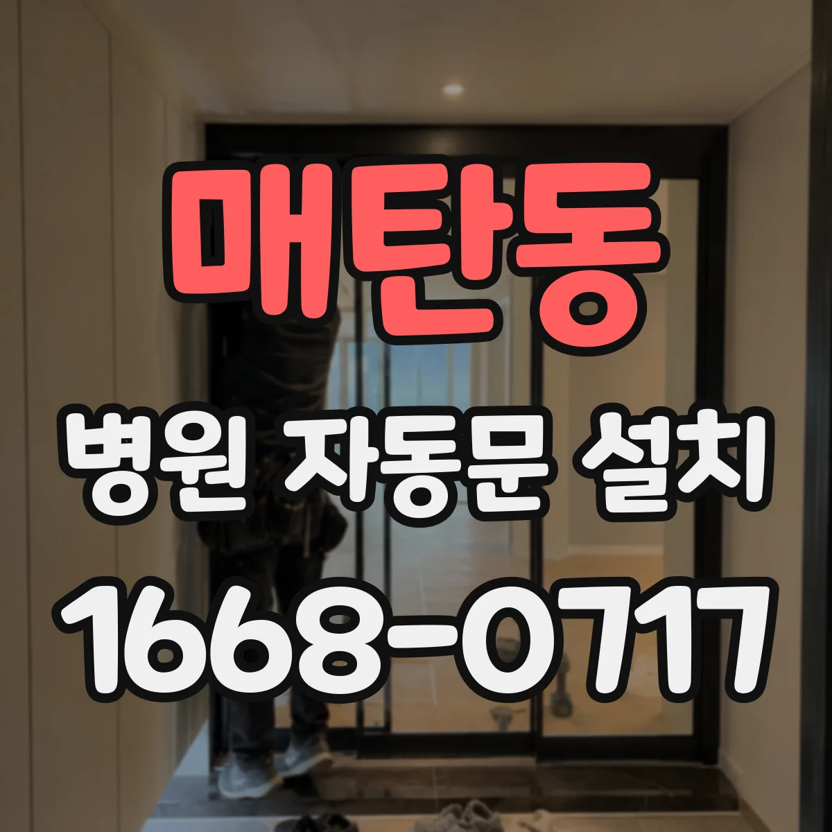 매탄동 병원 자동문 설치