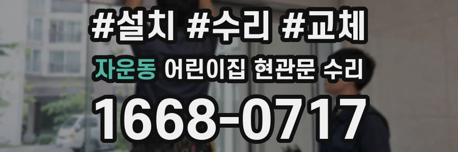 자운동 어린이집 현관문 수리