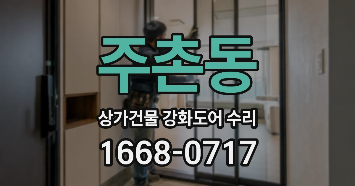 주촌동 상가건물 강화도어 수리