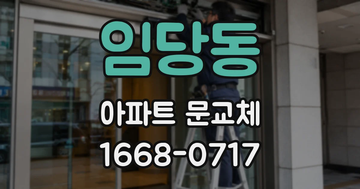 임당동 아파트 문교체