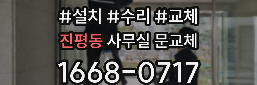 진평동 사무실 문교체