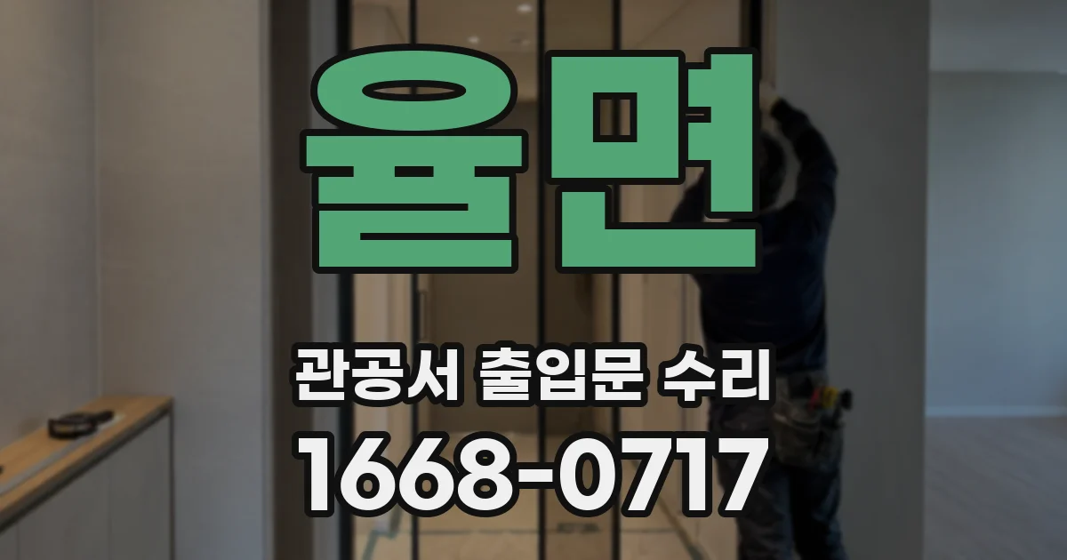 율면 관공서 출입문 수리
