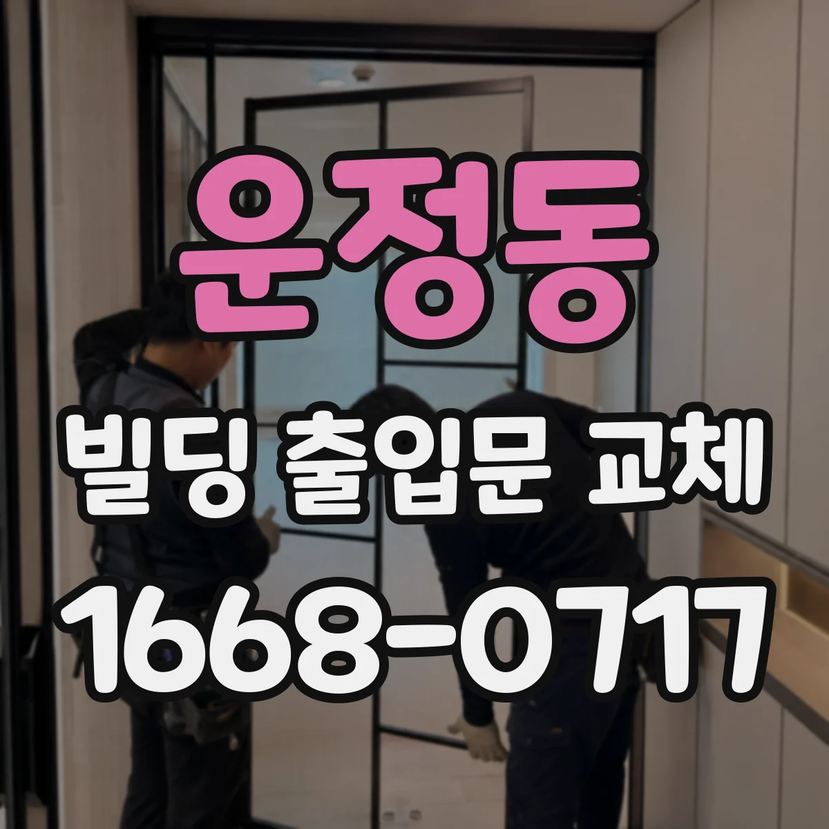운정동 빌딩 출입문 교체