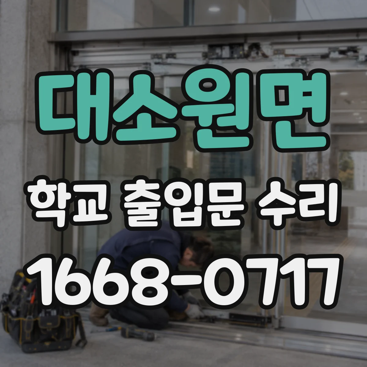 대소원면 학교 출입문 수리