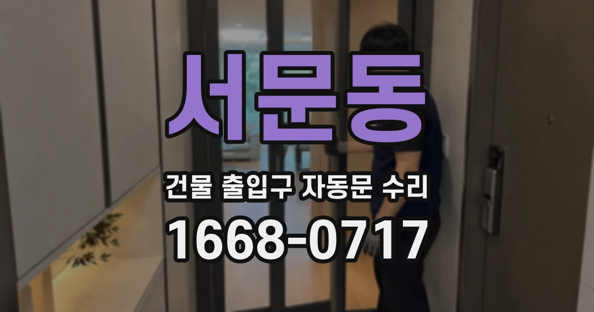 서문동 건물 출입구 자동문 수리