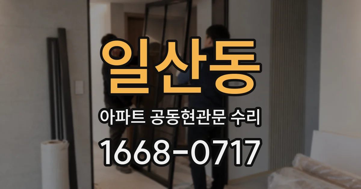 일산동 아파트 공동현관문 수리