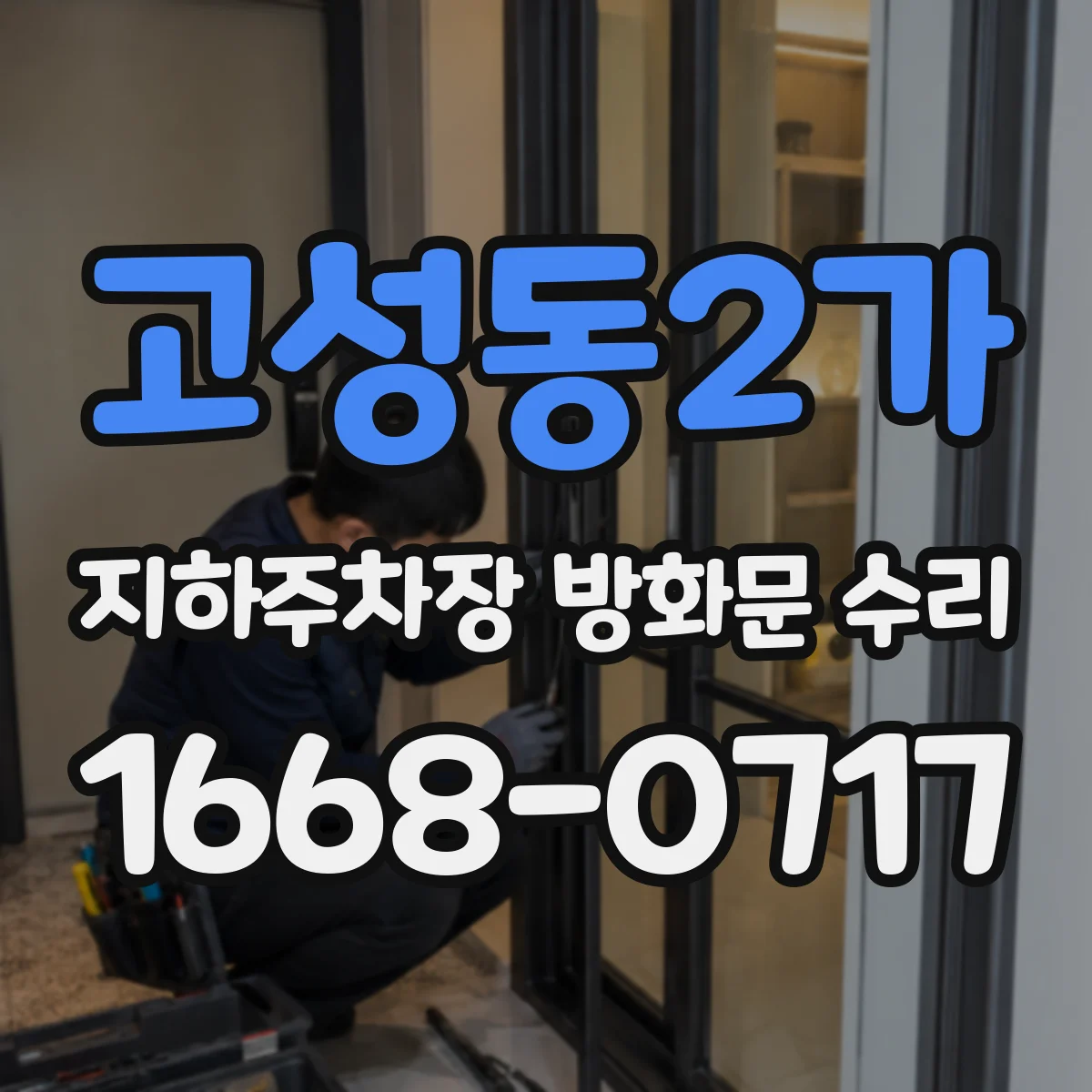 고성동2가 지하주차장 방화문 수리