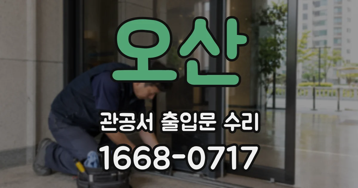 오산 관공서 출입문 수리