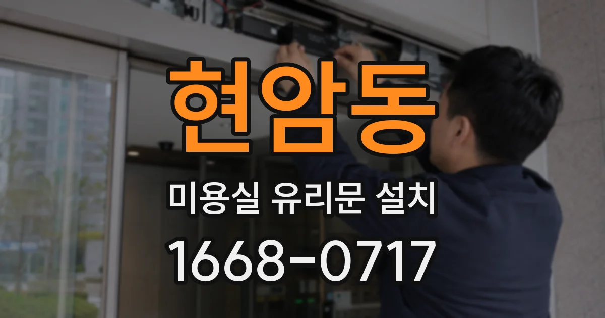 현암동 미용실 유리문 설치
