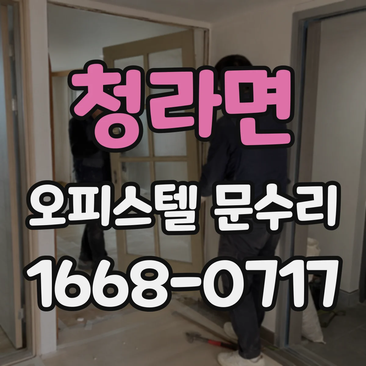 청라면 오피스텔 문수리