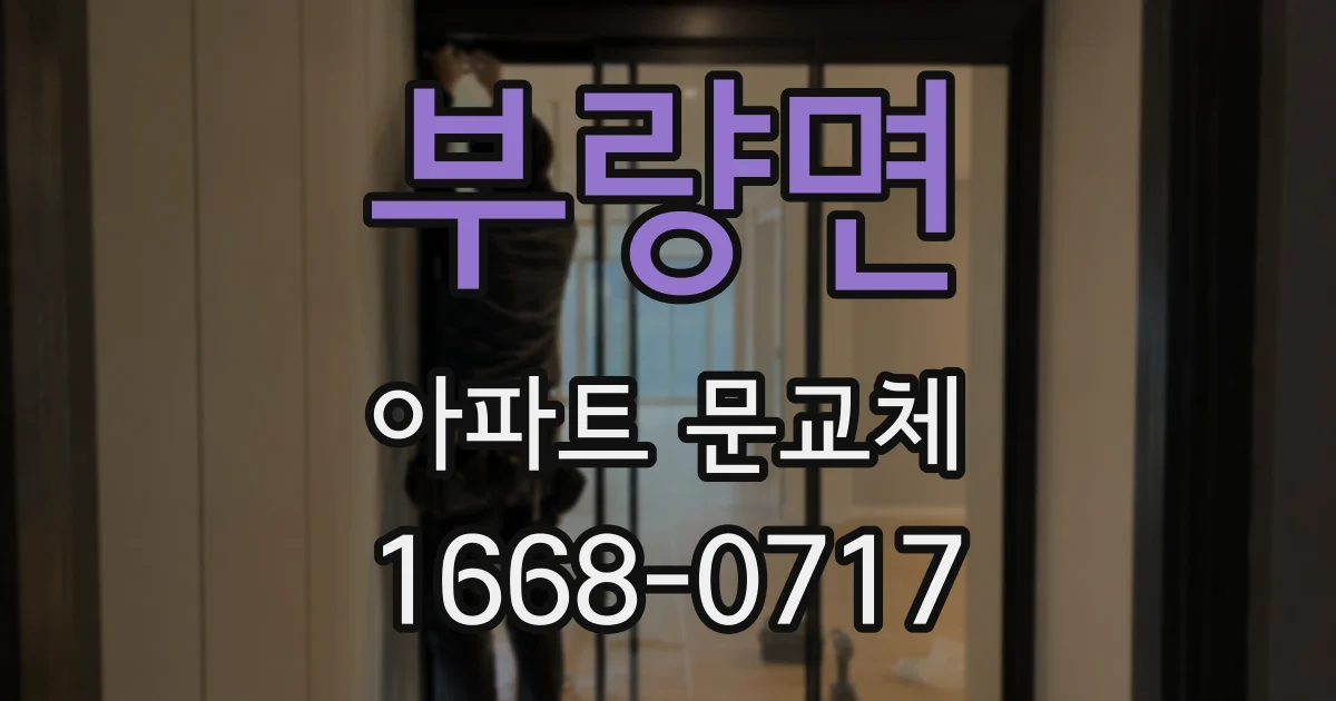 부량면 아파트 문교체