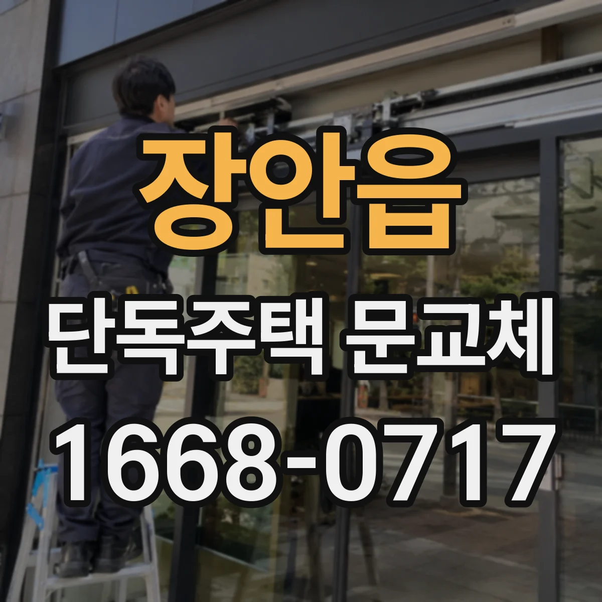장안읍 단독주택 문교체