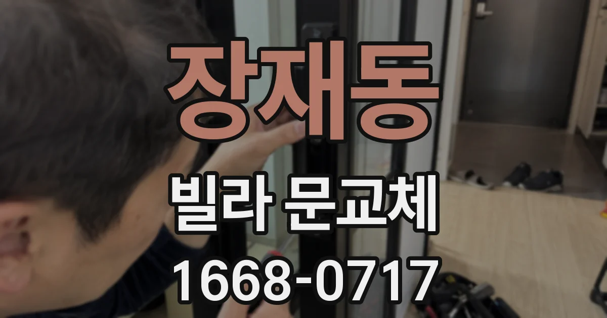 장재동 빌라 문교체
