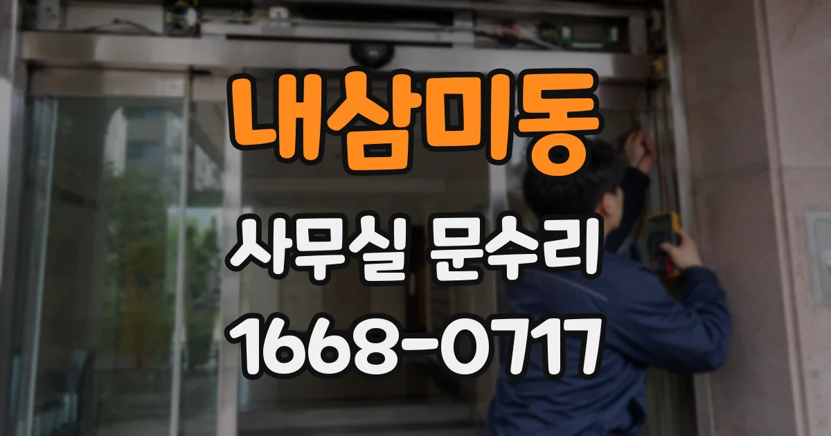내삼미동 사무실 문수리