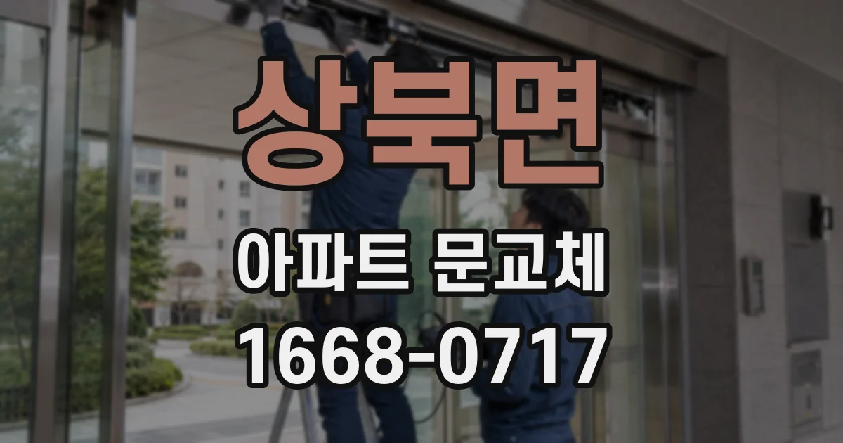 상북면 아파트 문교체