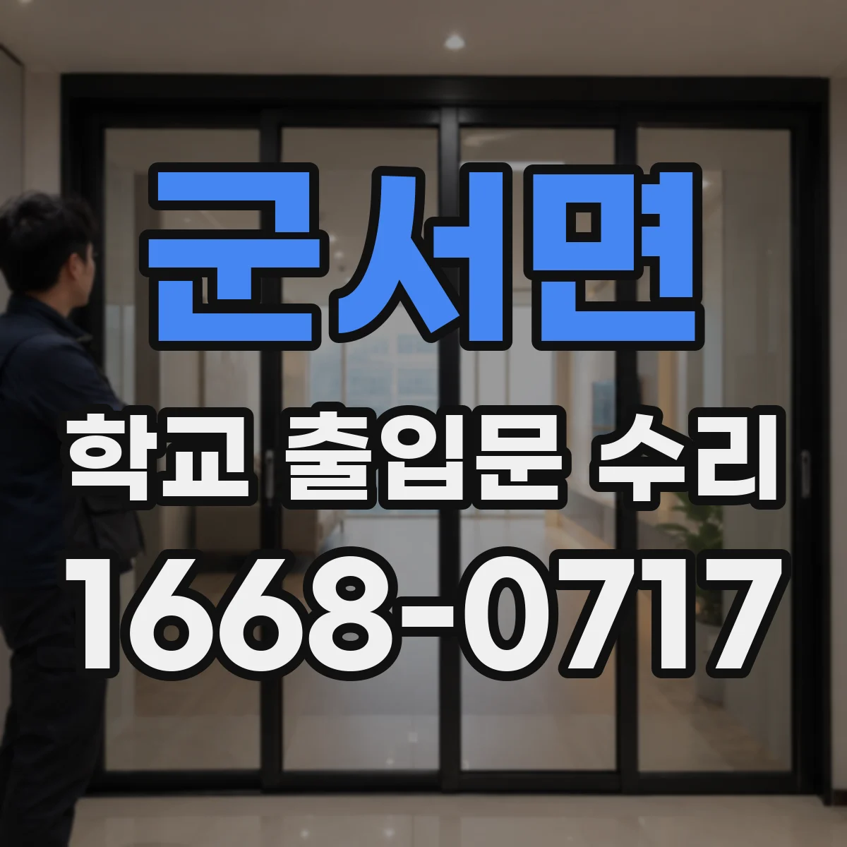 군서면 학교 출입문 수리