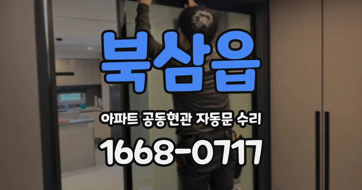 북삼읍 아파트 공동현관 자동문 수리