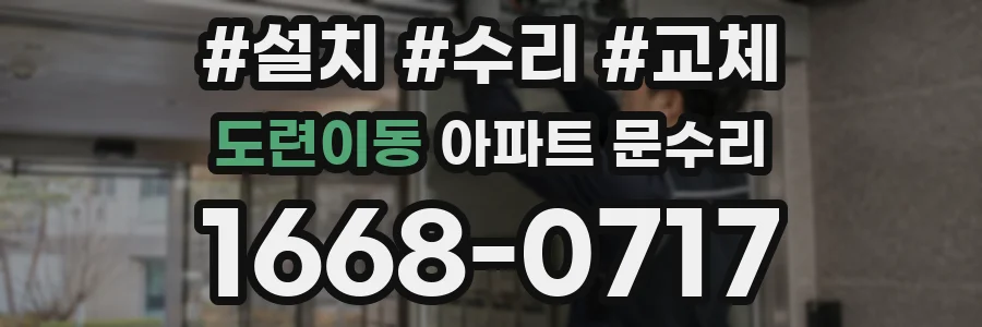 도련이동 아파트 문수리