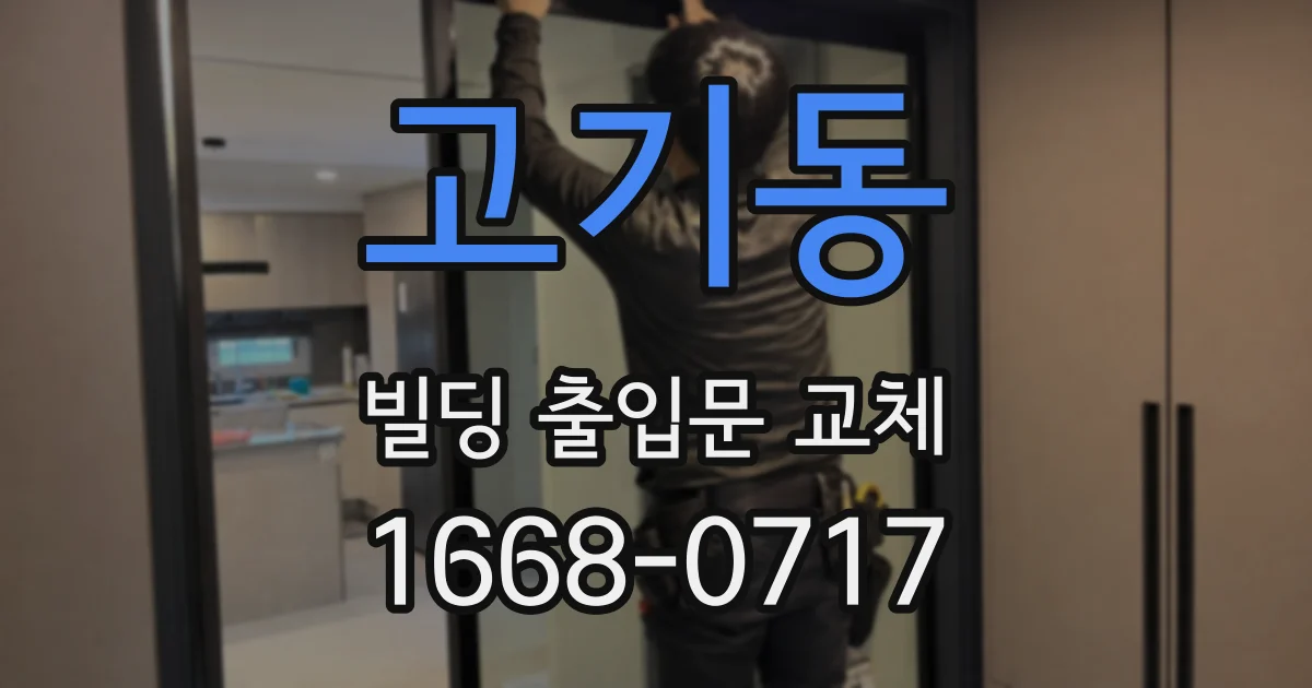 고기동 빌딩 출입문 교체