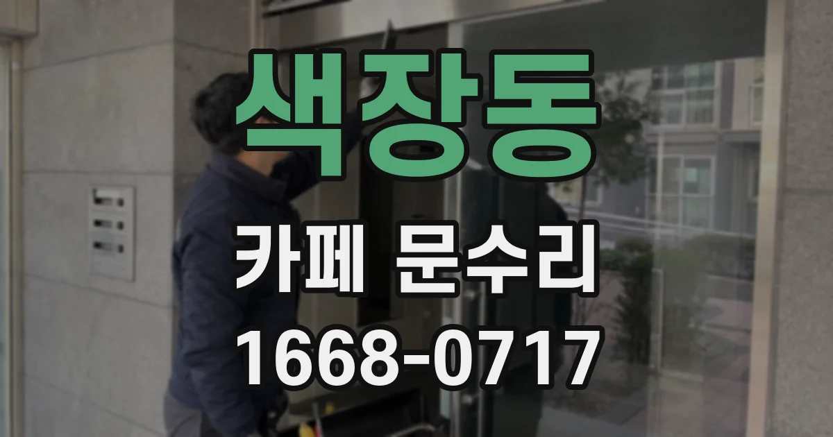 색장동 카페 문수리
