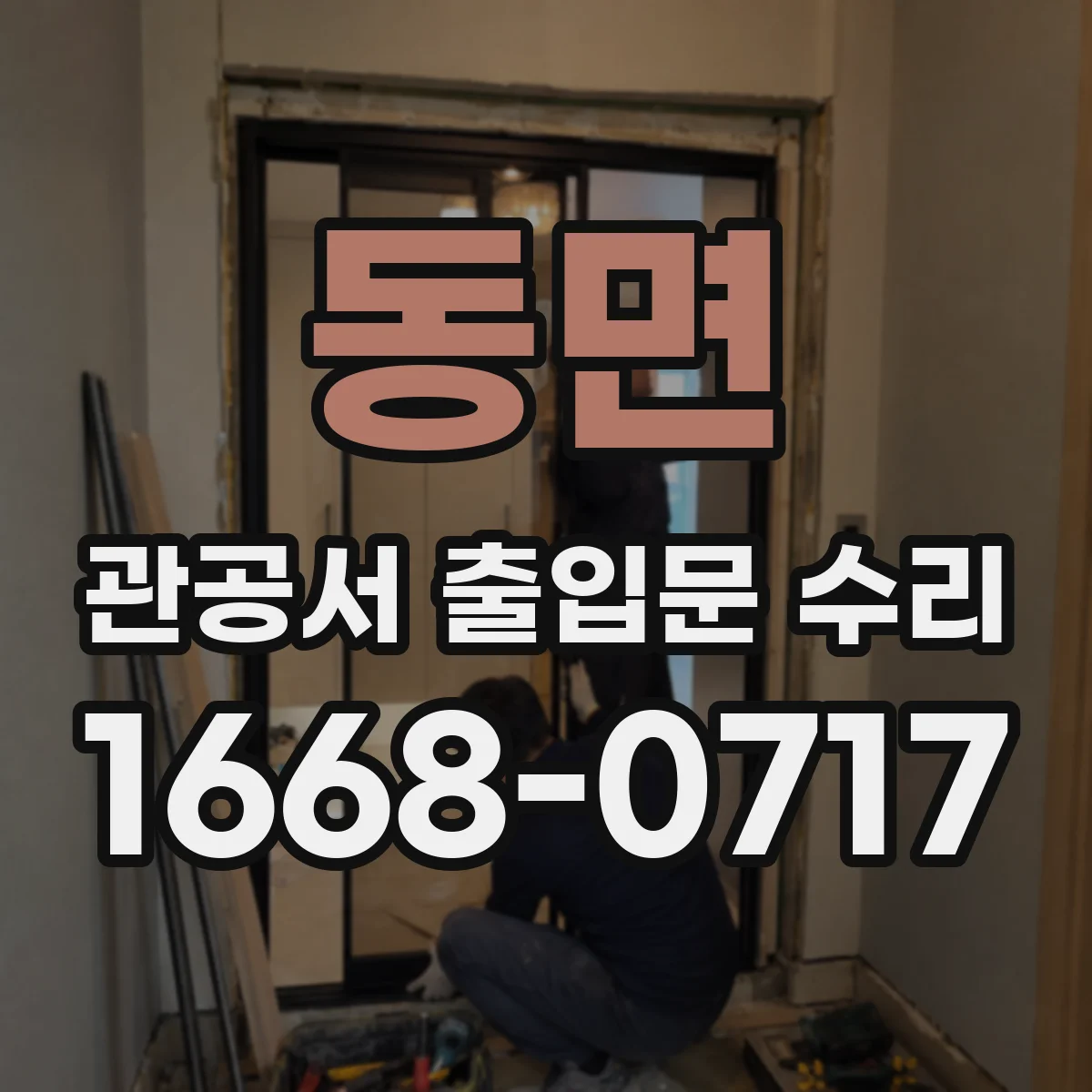 동면 관공서 출입문 수리