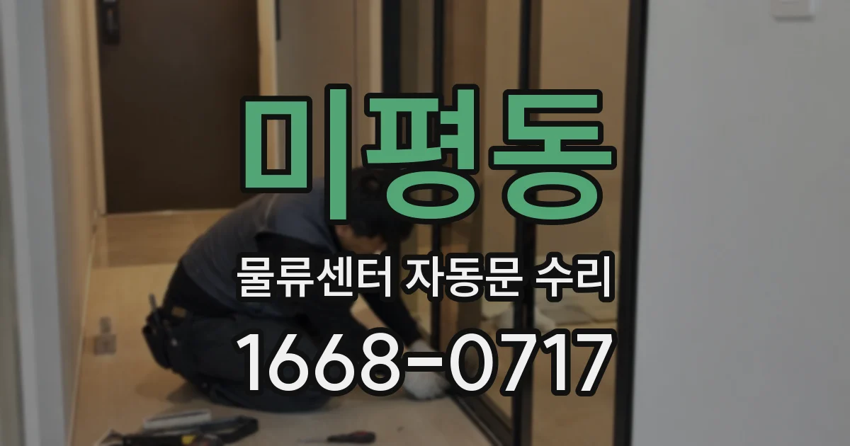 미평동 물류센터 자동문 수리
