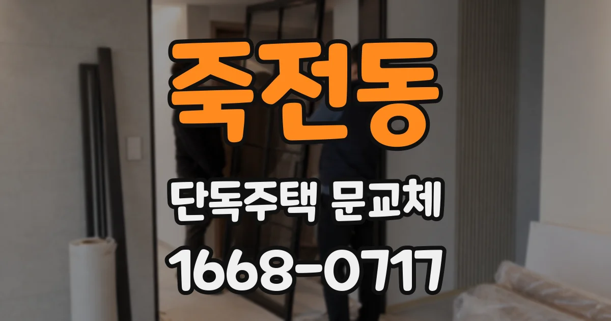 죽전동 단독주택 문교체