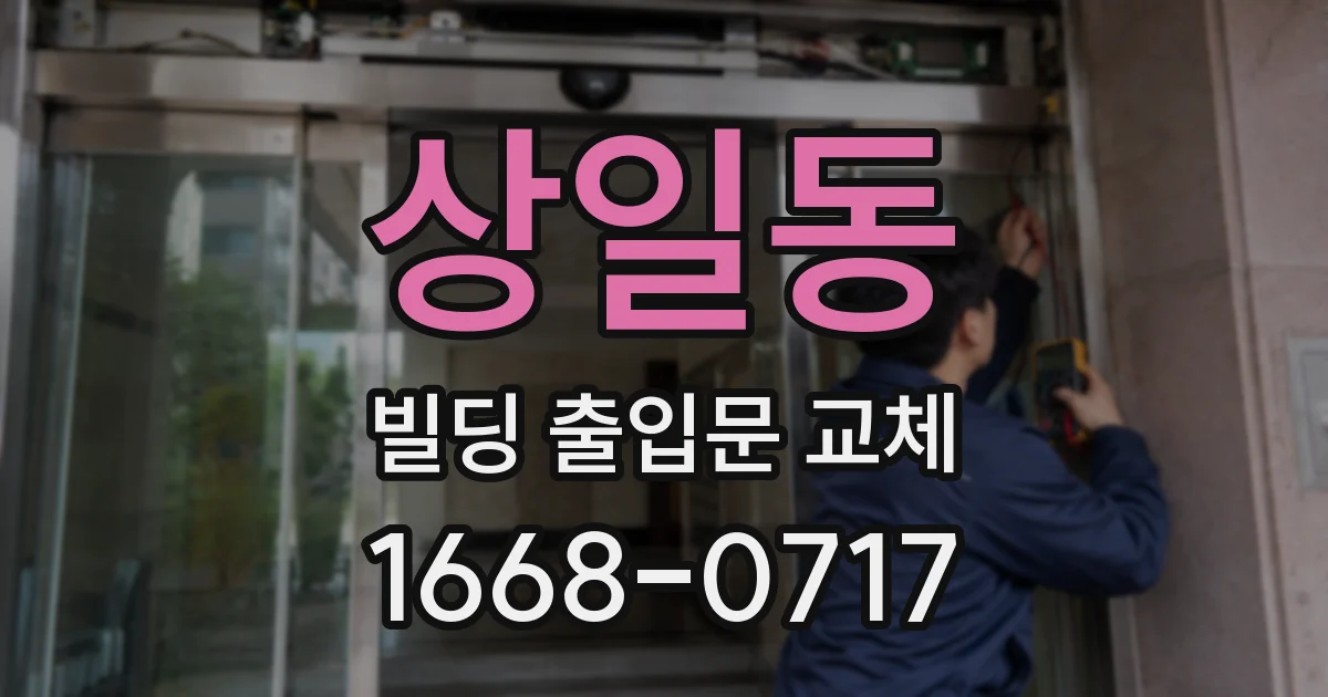 상일동 빌딩 출입문 교체