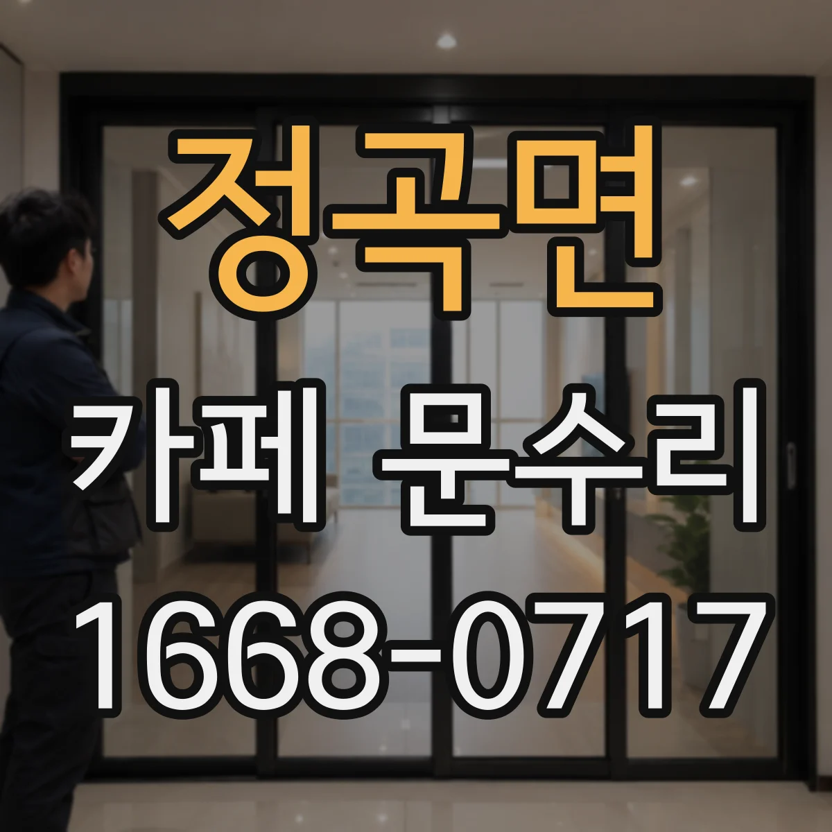 정곡면 카페 문수리