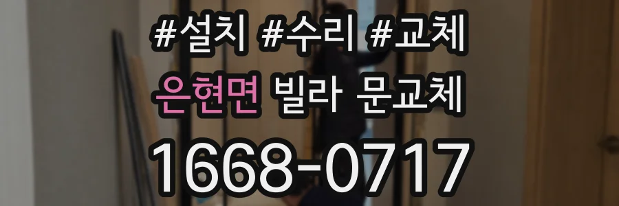 은현면 빌라 문교체