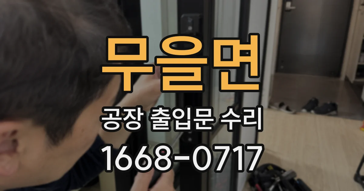 무을면 공장 출입문 수리