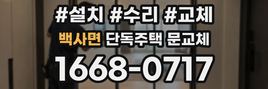 백사면 단독주택 문교체
