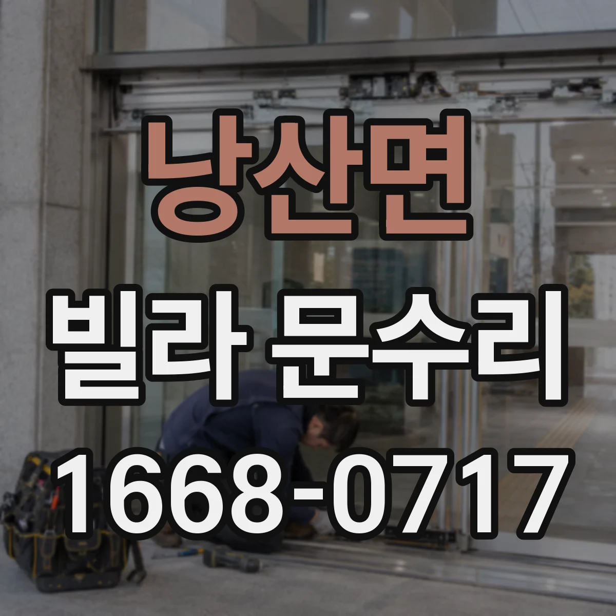 낭산면 빌라 문수리