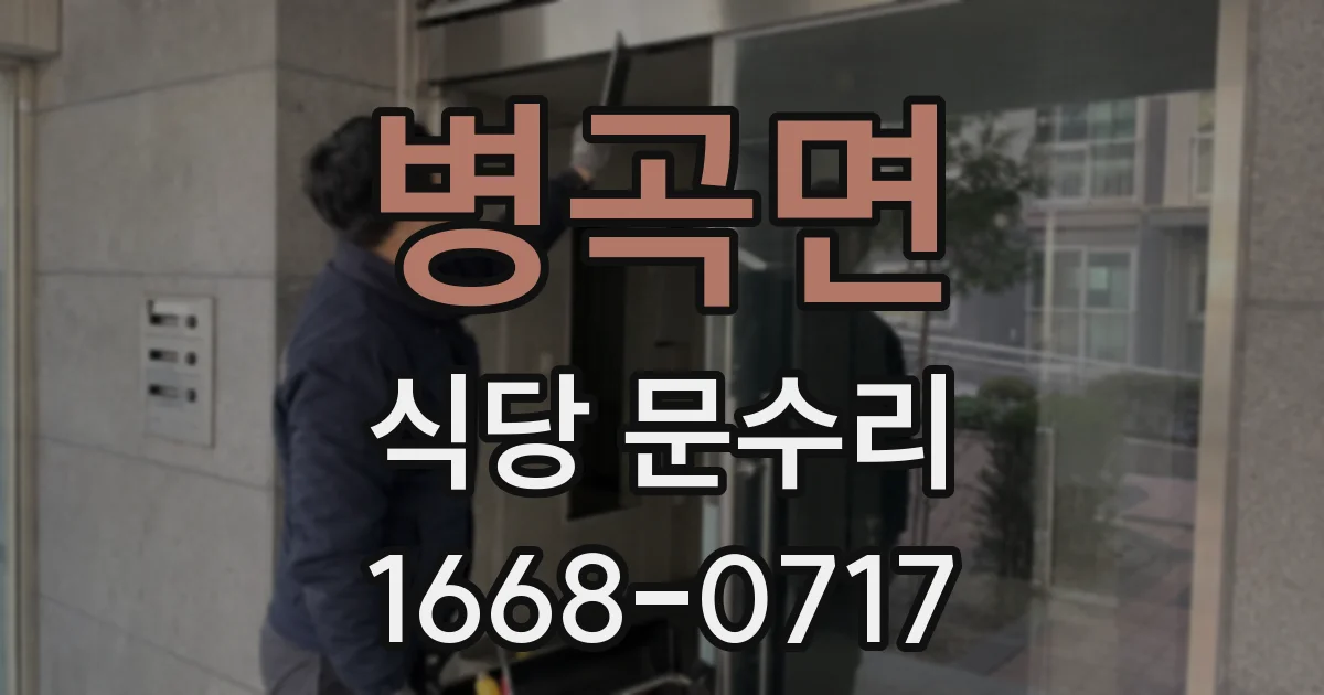 병곡면 식당 문수리