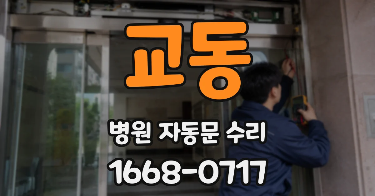 교동 병원 자동문 수리