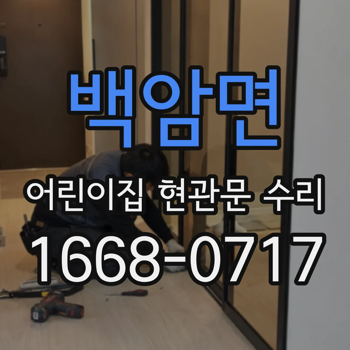 백암면 어린이집 현관문 수리