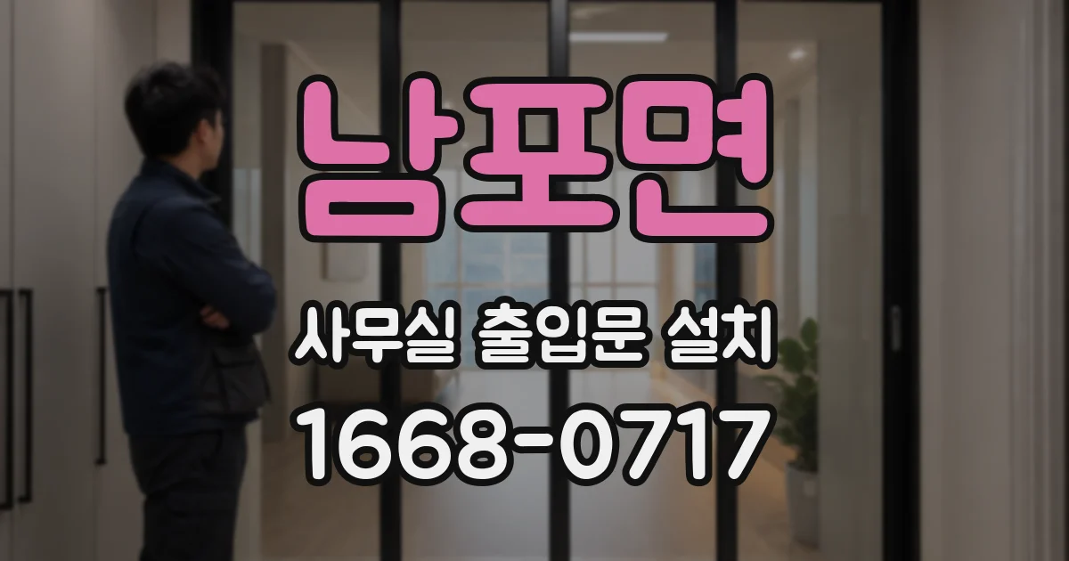 남포면 사무실 출입문 설치
