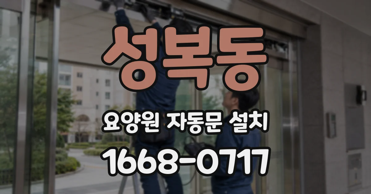 성복동 요양원 자동문 설치