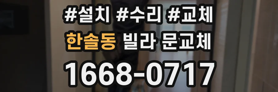 한솔동 빌라 문교체