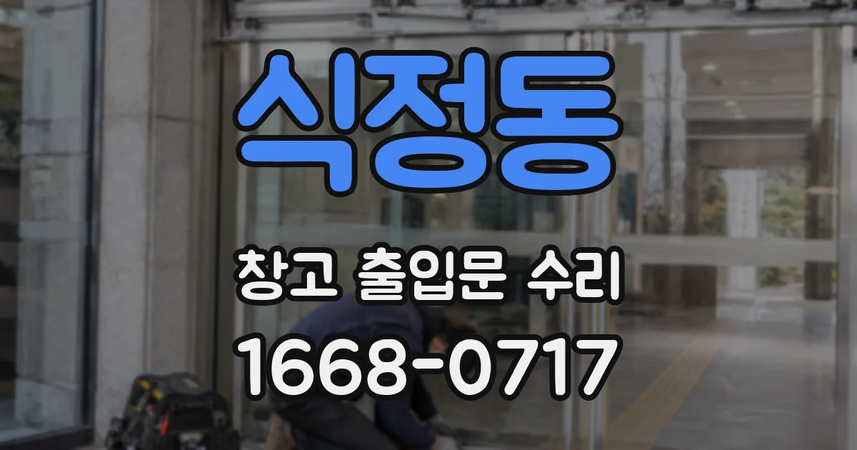 식정동 창고 출입문 수리
