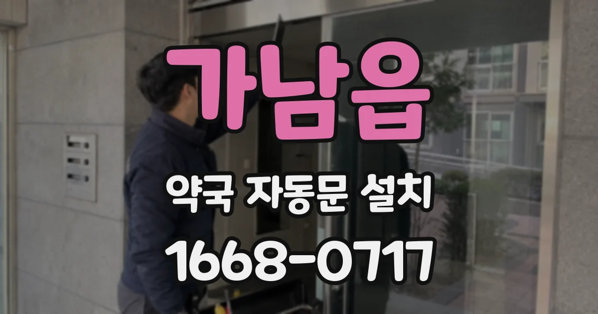가남읍 약국 자동문 설치