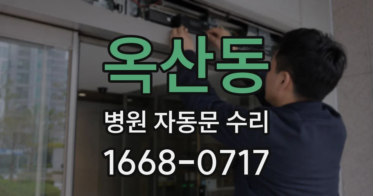 옥산동 병원 자동문 수리