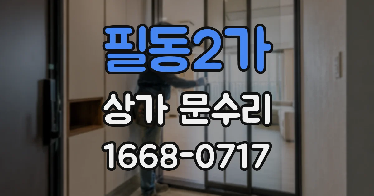 필동2가 상가 문수리