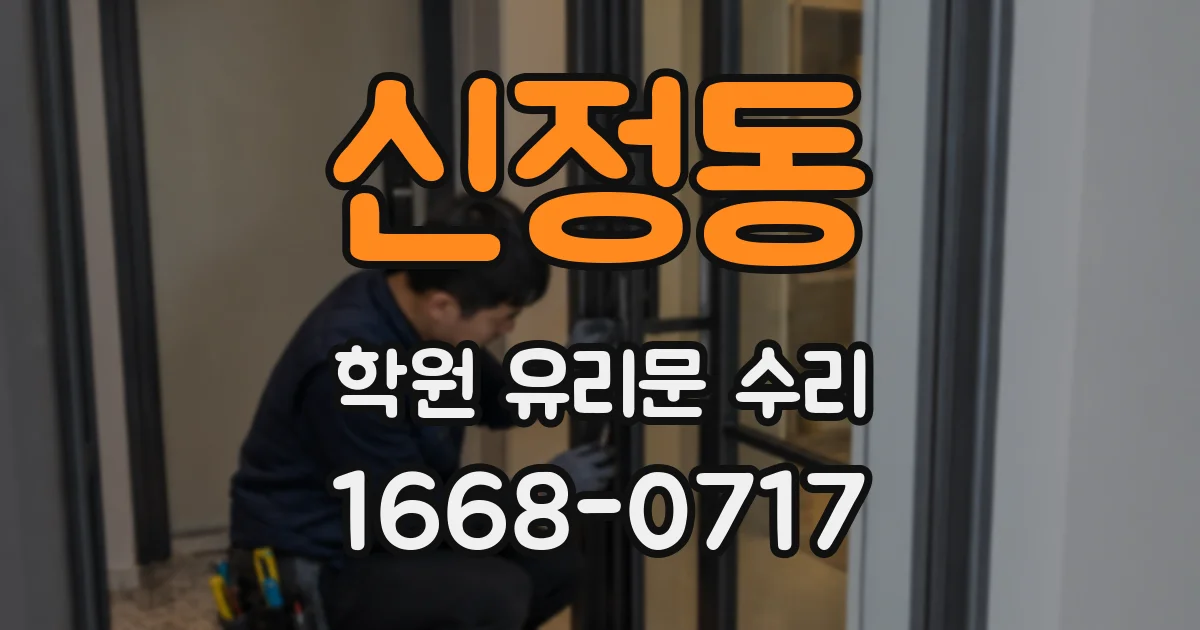 신정동 학원 유리문 수리